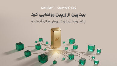 بیت‌پین از بازوی سرمایه‌گذاری خود در بازار طلا رونمایی کرد. 