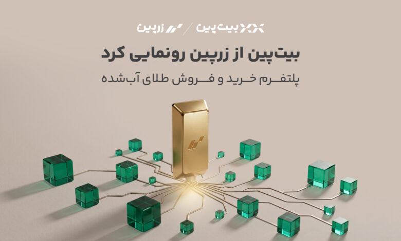 بیت‌پین از بازوی سرمایه‌گذاری خود در بازار طلا رونمایی کرد. 