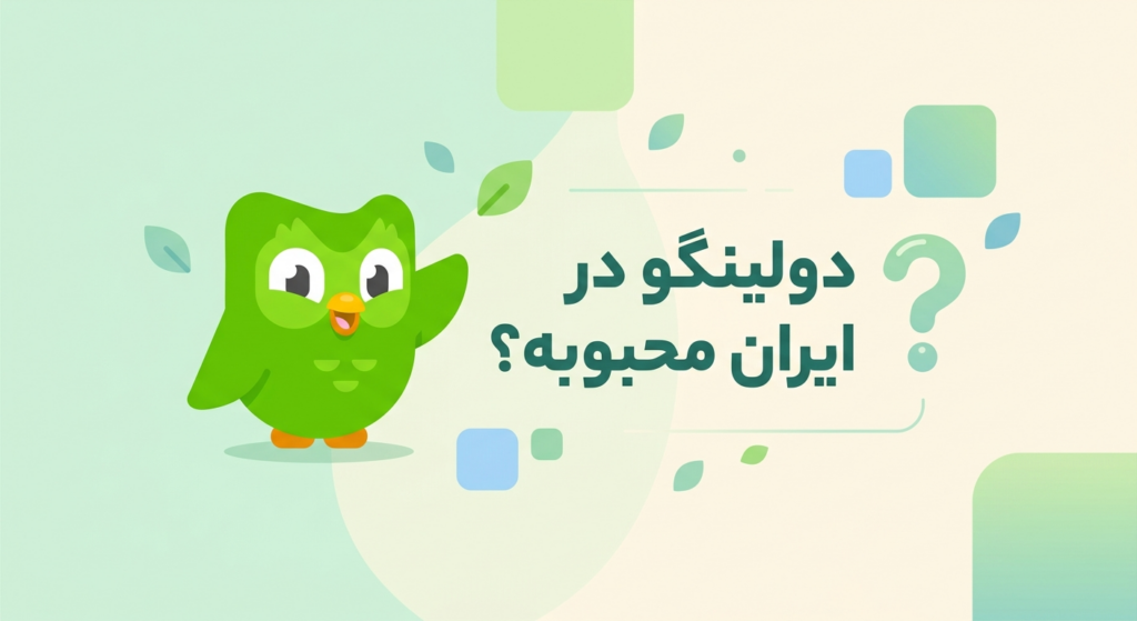 محبوبیت دولینگو در ایران