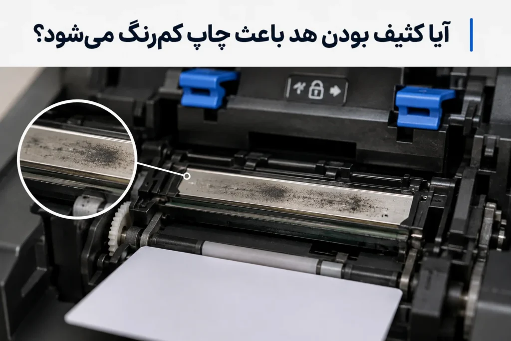 آیا کثیف بودن هد باعث چاپ کمرنگ میشود؟