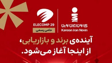 کانون ایران نوین در الکامپ ۲۹ از حاصل یک سال و نیم تحقیق و توسعه رونمایی میکند