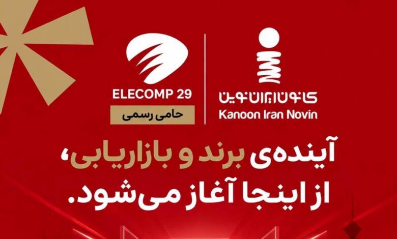 کانون ایران نوین در الکامپ ۲۹ از حاصل یک سال و نیم تحقیق و توسعه رونمایی می‌کند