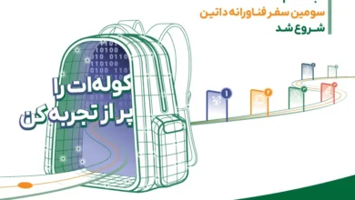 سومین بوتکمپ «سفر فناورانه» داتین برگزار میشود؛ ثبت نام تا ۱۵ مرداد ماه