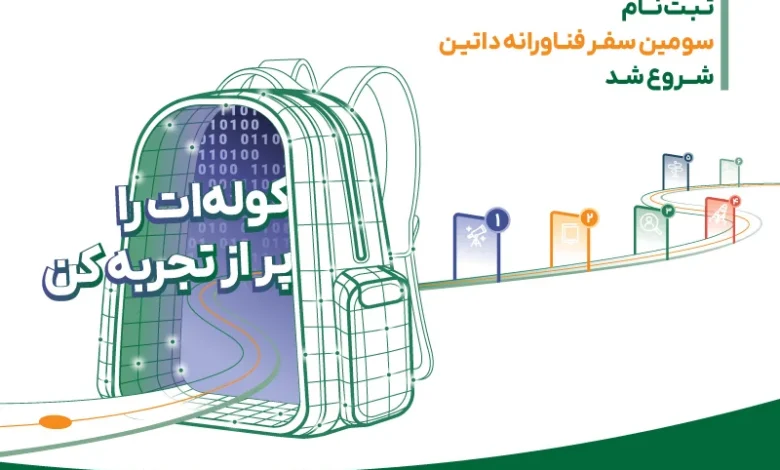 سومین بوتکمپ «سفر فناورانه» داتین برگزار میشود؛ ثبت نام تا ۱۵ مرداد ماه