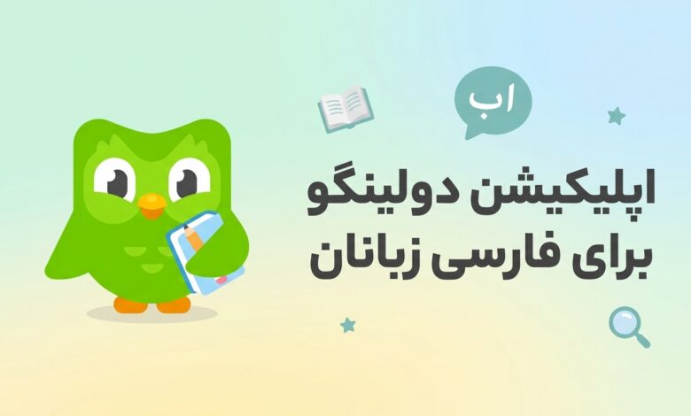 اپلیکیشن دولینگو برای فارسی زبانان: آموزش فارسی سازی دولینگو