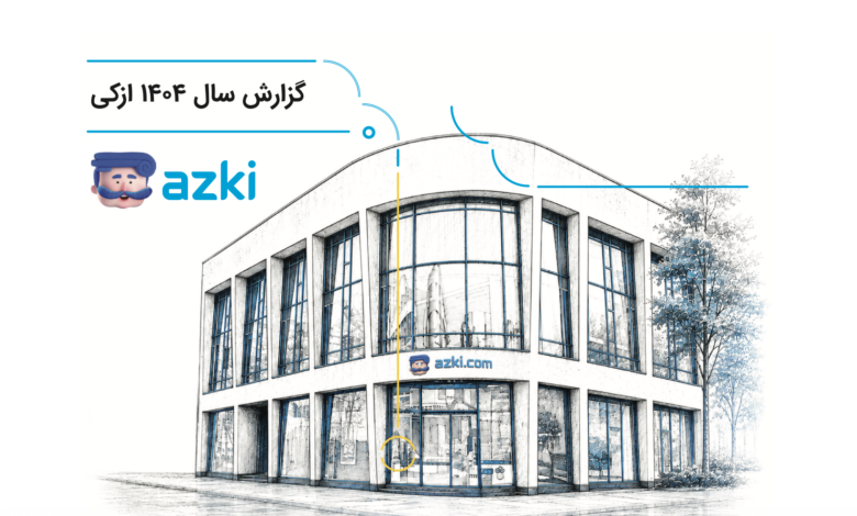 ۷ میلیون کاربر تا ۸۲ هزار فروشنده؛ روایت رشد ازکی در سال ۱۴۰۴