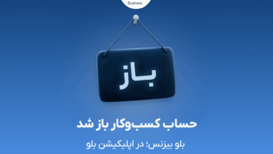 بلو بیزنس در دسترس همه
