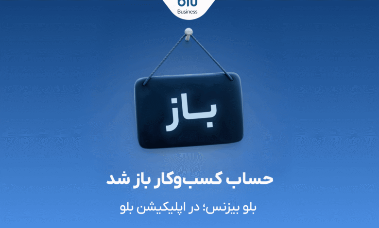 بلو بیزنس در دسترس همه