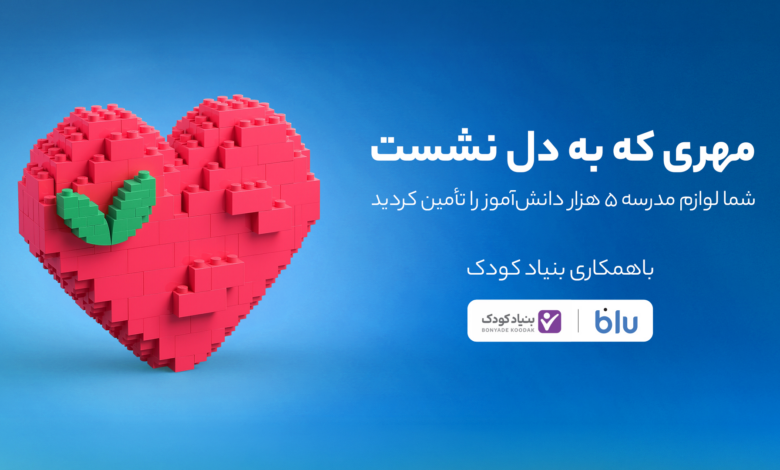 کاربران بلو لوازم مدرسه ۵ هزار دانش‌آموز را تأمین کردند