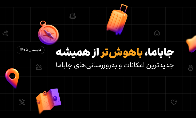 قابلیتهای جدید جاباما رونمایی شد از جستوجوی هوشمند تا ابزارهای تازه برای میزبانها