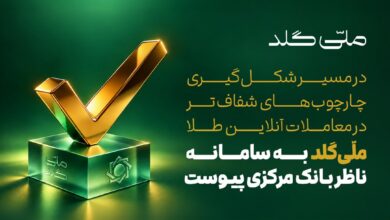 ملّی‌گلد به سامانه ناظر بانک مرکزی متصل شد