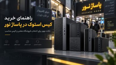 بهترین مرکز فروش کیس استوک در پاساژ نور؛ از کجا مطمئن خرید کنیم؟