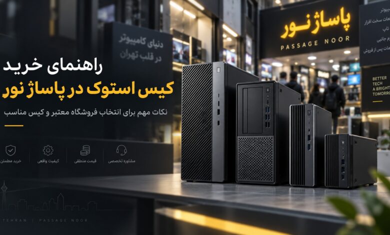 بهترین مرکز فروش کیس استوک در پاساژ نور؛ از کجا مطمئن خرید کنیم؟