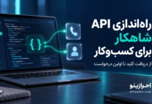 چطور وبسرویس و API شاهکار را برای کسبوکار راهاندازی کنیم؟