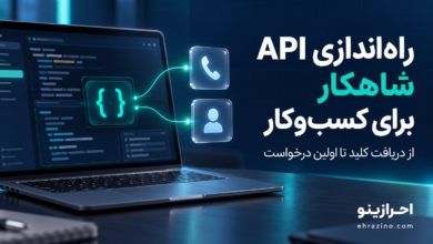 چطور وبسرویس و API شاهکار را برای کسبوکار راهاندازی کنیم؟