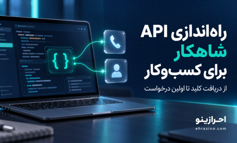 چطور وبسرویس و API شاهکار را برای کسبوکار راهاندازی کنیم؟