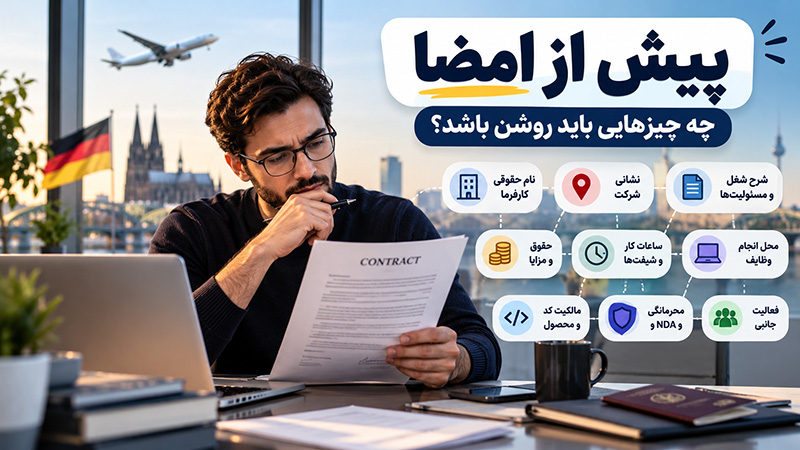 پیش از امضا چه چیزهایی باید روشن باشد؟
