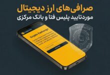 صرافی های ارز دیجیتال مورد تایید پلیس فتا و بانک مرکزی