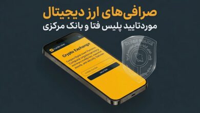 صرافی های ارز دیجیتال مورد تایید پلیس فتا و بانک مرکزی