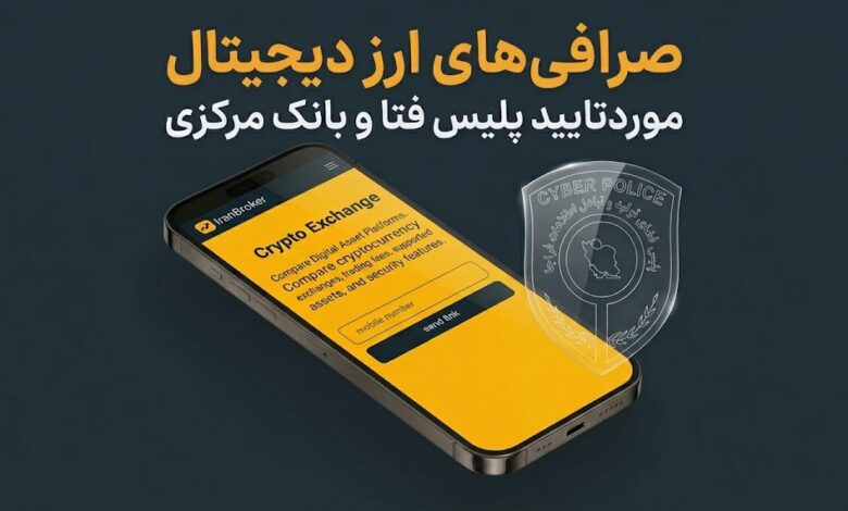 صرافی های ارز دیجیتال مورد تایید پلیس فتا و بانک مرکزی