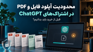 محدودیت آپلود فایل‌های PDF و اکسل در ChatGPT