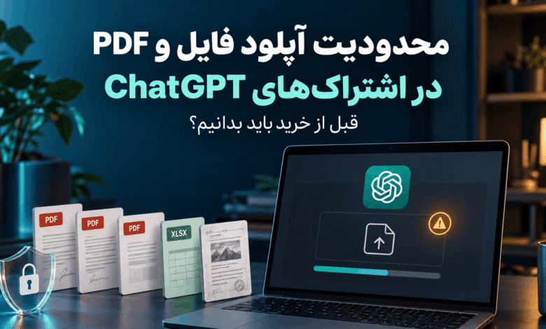 محدودیت آپلود فایل‌های PDF و اکسل در ChatGPT