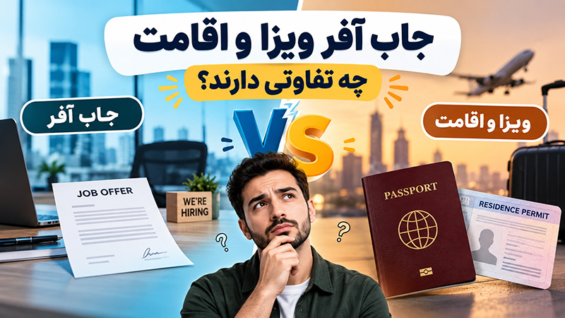 جاب آفر ویزا و اقامت چه تفاوتی دارند