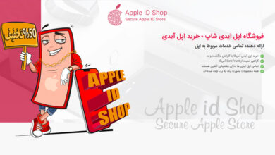 خرید اپل آیدی مطمئن؛ اولین قدم برای استفاده امن و کامل از آیفون و محصولات اپل