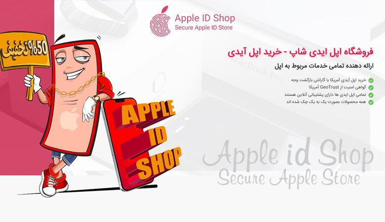 خرید اپل آیدی مطمئن؛ اولین قدم برای استفاده امن و کامل از آیفون و محصولات اپل