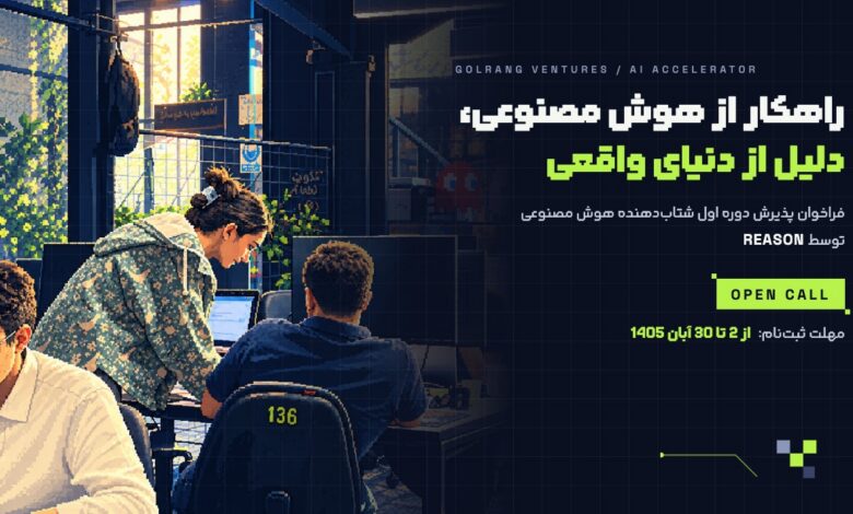 ریزن؛ فراخوان شتاب‌دهنده تخصصی راهکارهای هوش مصنوعی در دل صنعت