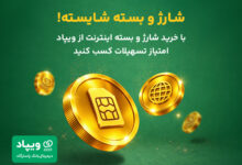 کاربران ویپاد با خرید شارژ و بسته اینترنت سکه ویکلاب دریافت میکنند