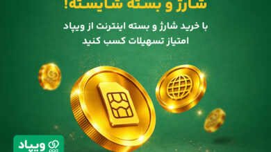 کاربران ویپاد با خرید شارژ و بسته اینترنت سکه وی‌کلاب دریافت می‌کنند