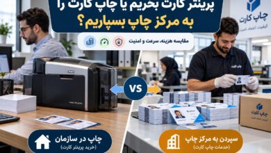 مقایسه خرید پرینتر کارت با سفارش چاپ