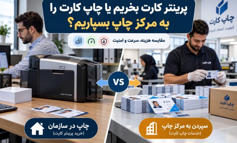 مقایسه خرید پرینتر کارت با سفارش چاپ