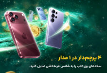ویپاد ۱۷ آبان چهار گوشی اپل و سامسونگ را قرعه‌کشی می‌کند