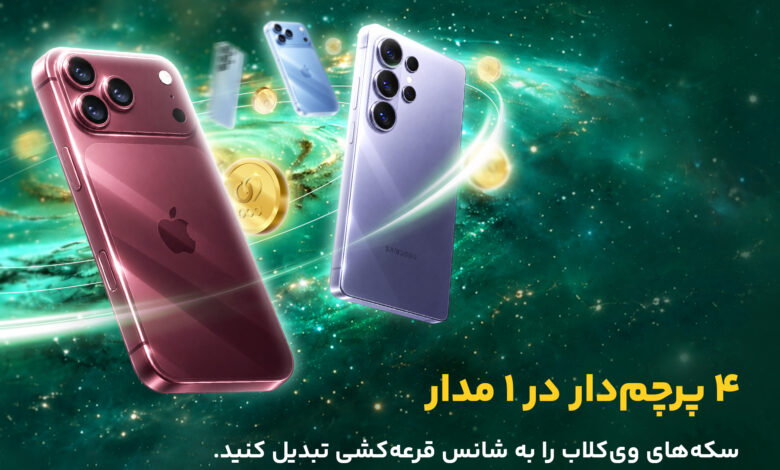 ویپاد ۱۷ آبان چهار گوشی اپل و سامسونگ را قرعهکشی میکند